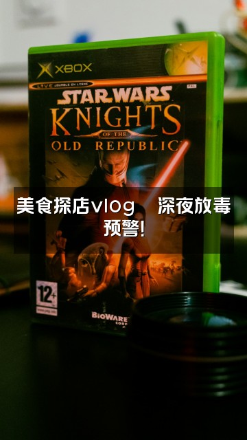 抖音小明同学(白噪音助眠)视频封面：美食探店vlog🍜深夜放毒预警！