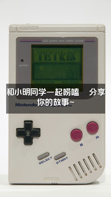 抖音小明同学(白噪音助眠)视频封面：和小明同学一起唠嗑💬分享你的故事~